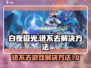 白夜极光💥进不去？解决方法全在这