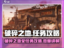 破碎之地🔥支线任务全攻略，游戏党必看！