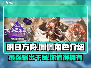 明日方舟：佩佩🔥超强角色解析来啦！截图1