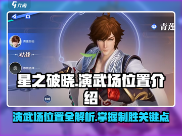 星之破晓🔥演武场隐藏位置大曝光！速来探索👇截图1