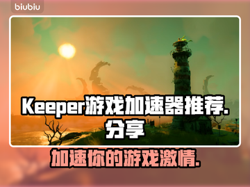 Keeper游戏加速器，让游戏畅快无比！🔥🎮截图1