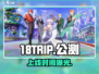 18TRIP公测倒计时！🚀