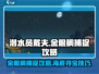 潜水员戴夫金眼鲷捕捉🔥超简单攻略来啦！