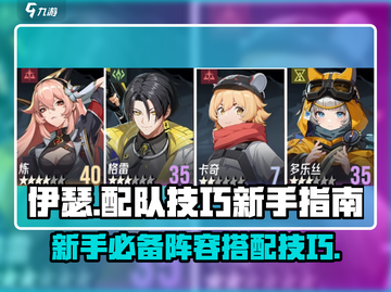 伊瑟【新手必看】配队技巧大公开！🔥截图1