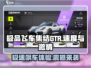 极品飞车集结🔥GTR性能爆表，速度与激情一触即发！