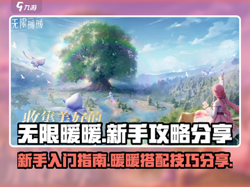 无限暖暖🔥新手必看！这样玩才不坑💎截图1