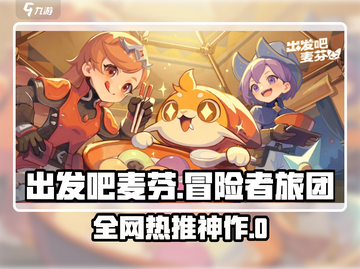 出发吧麦芬冒险者旅团🔥超全玩法攻略来啦🎮截图1