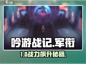 🔥《吟游战记》军衔速升秘籍🚀截图1