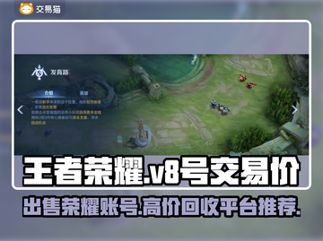 王者荣耀V8号能卖多少钱？交易平台推荐来啦！🔥截图1