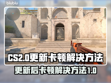 CS2更新后卡顿🔥解决方法大公开！🎮截图1