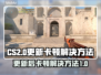 CS2更新后卡顿🔥解决方法大公开！🎮