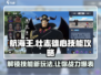 航海王壮志雄心🔥技能玩法大揭秘！