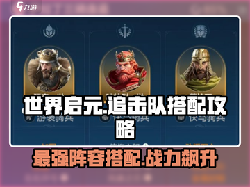 世界启元🔥追击队最强英雄搭配🌟等你来战！截图1