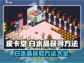 皮卡堂💎白水晶获取大揭秘！玩家必看👇截图1