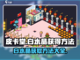 皮卡堂💎白水晶获取大揭秘！玩家必看👇