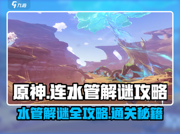 原神连水管解谜🔥超简单过关攻略✨截图1