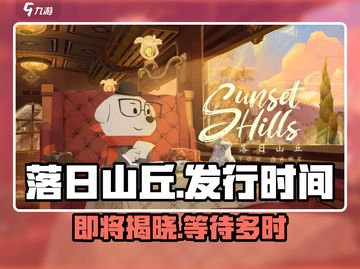 落日山丘🔥终于来了！发行时间大曝光🎉截图1