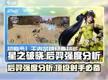 星之破晓:后羿强度爆表🔥后排输出王者✨截图1