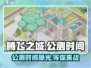 腾飞之城公测时间🔥重磅曝光！💥游戏迷必看！