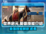 世界启元🔥T0英雄技能大曝光，强度逆天必看！
