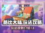 🔥酷比大陆玩法大揭秘！小游戏大乐趣🎉