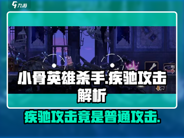 🔥小骨英雄杀手：疾驰攻击竟是普通攻击？游戏党必看！🎮截图1