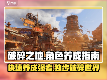 破碎之地😎角色养成秘籍大公开！速来👇截图1