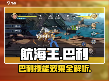 航海王壮志雄心：巴利技能全解析💥🔥截图1