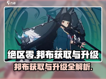 绝区零邦布获取&升级🔥超详细攻略来啦！🚀截图1
