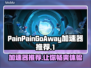 PainPainGoAway加速器推荐🔥游戏流畅不卡顿！🎮