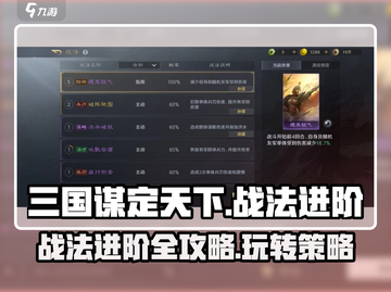 三国谋定天下🔥战法进阶玩法全揭秘！截图1