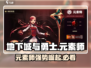 地下城与勇士手游🔥元素师超详细玩法攻略来了！