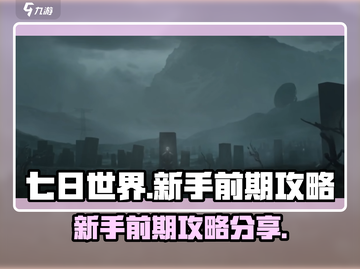 七日世界🔥新手必看！前期攻略大揭秘🎉截图1