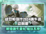 战双帕弥什🔥2024端午活动大爆料🎉