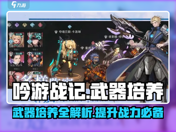 吟游战记💎武器培养大揭秘！后期必看🔥截图1