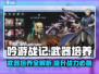 吟游战记💎武器培养大揭秘！后期必看🔥