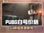 PUBG白号白菜价？速看🔥