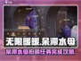 无限暖暖🔥呆滞水母拍摄任务完成攻略💧