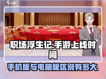 职场浮生记📱：手机版上线时间揭秘！🔥截图1