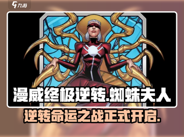 漫威终极逆转：蜘蛛夫人🔥玩法大揭秘！截图1