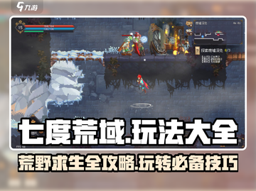 七度荒域🔥超全玩法攻略，轻松上手制霸游戏！截图1