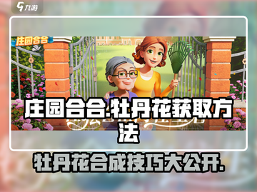 庄园合合大揭秘！牡丹花🔥获取方法全在这里！🎮截图1