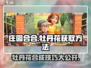 庄园合合大揭秘！牡丹花🔥获取方法全在这里！🎮