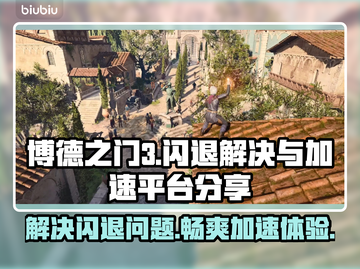 博德之门3闪退？加速平台大揭秘！🔥🎮截图1