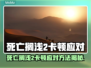 🎮死亡搁浅2卡顿？速看解决方法！
