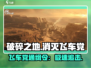 游戏名《破碎之地》🔥飞车党消灭攻略🚗💥