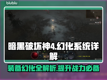 暗黑破坏神4幻化系统🔥装备外观随心换！截图1