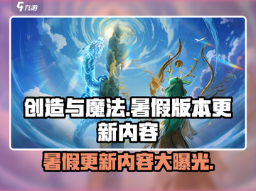 创造与魔法🔥暑假版本更新内容大曝光！🎉截图1