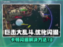 巨击大乱斗卡顿闪退？❌解决方法来了！🔥
