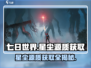 七日世界🔥星尘源质获取全攻略💡新手必看！